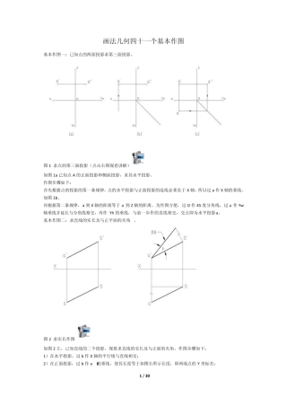 画法几何及机械制图四十一个基本作图