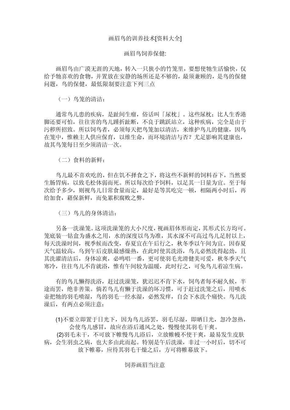 画眉鸟的训养技术[资料大全]_第1页