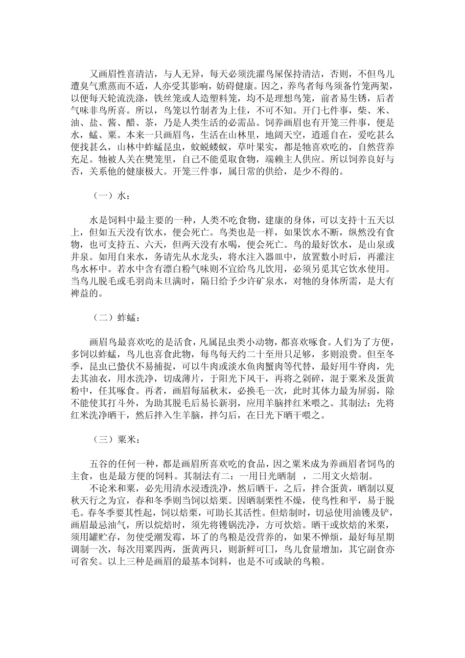 画眉鸟的训养技术[资料大全]_第2页