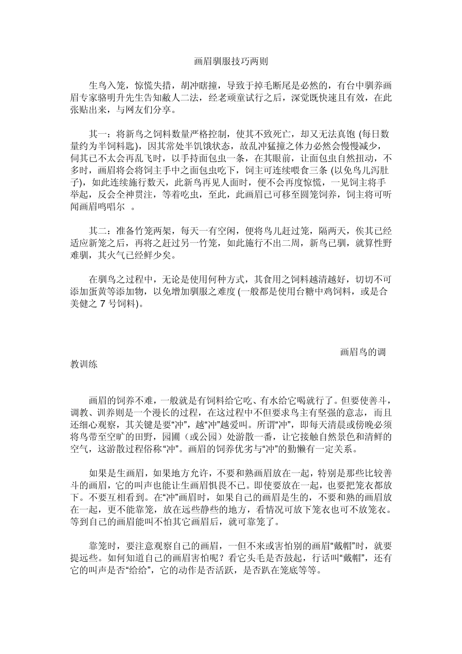 画眉鸟的训养技术[资料大全]_第3页