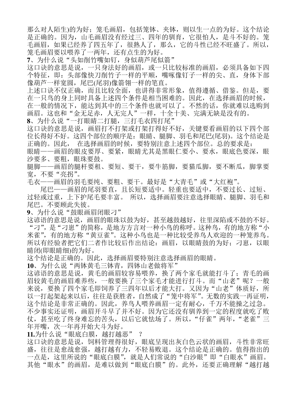 画眉鸟饲养大全三百问答_第2页