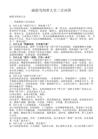 画眉鸟饲养大全三百问答