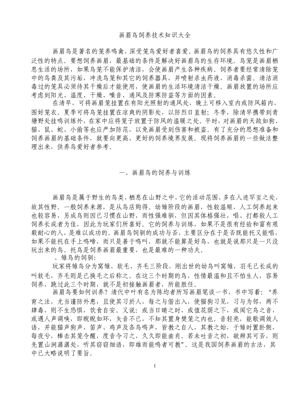 画眉鸟饲养大全及问答(已整合)_第1页