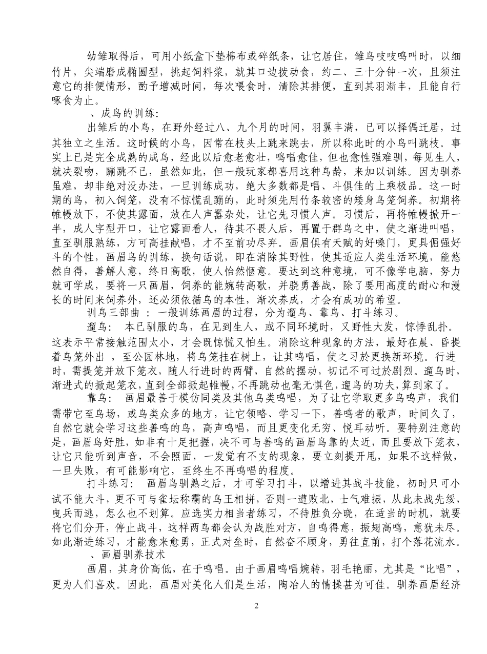 画眉鸟饲养大全及问答(已整合)_第2页