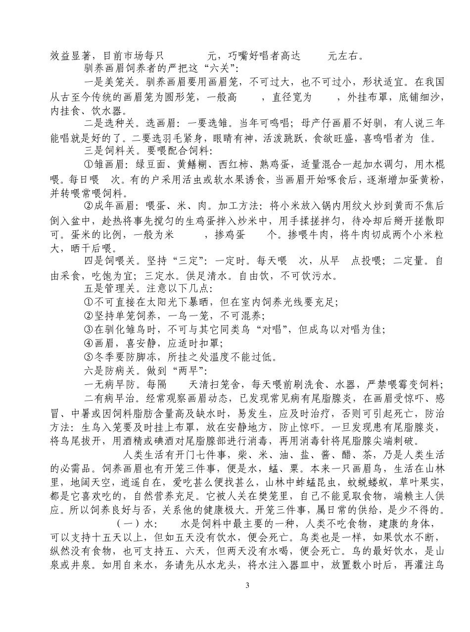 画眉鸟饲养大全及问答(已整合)_第3页