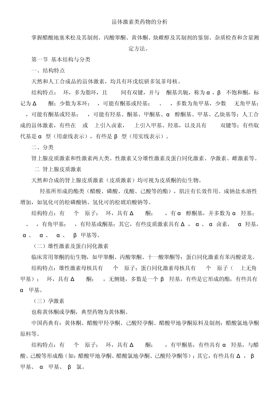 甾体激素类药物的分析_第1页