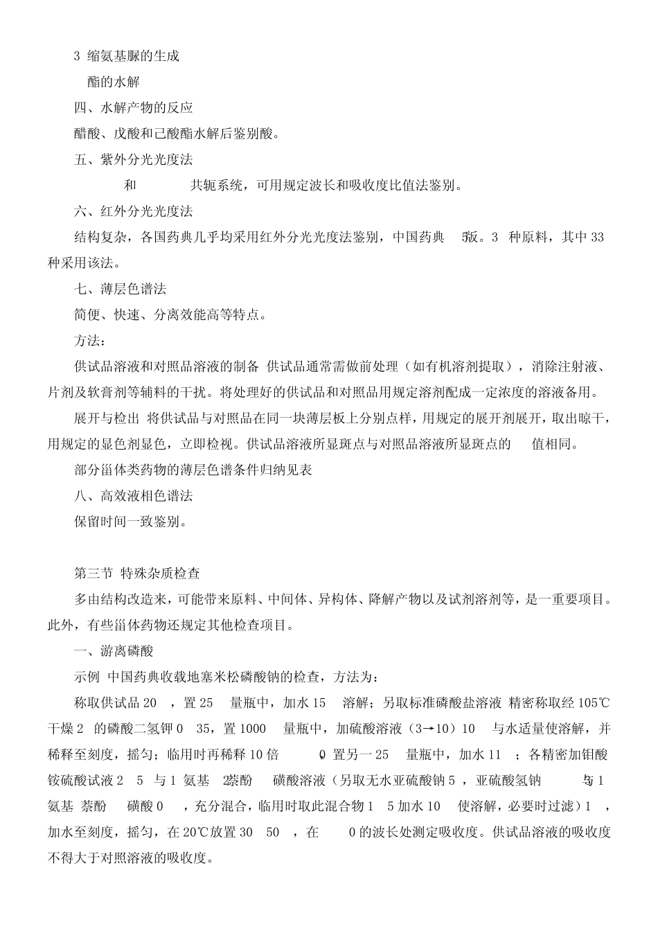 甾体激素类药物的分析_第3页