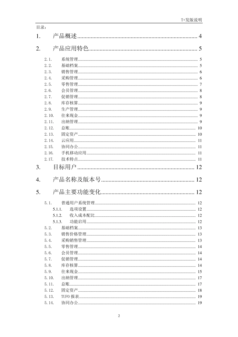 畅捷通T+标准版发版说明(V12.0)_第2页