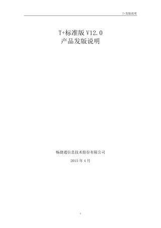 畅捷通T+标准版发版说明(V12.0)