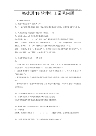畅捷通T6软件打印常见问题