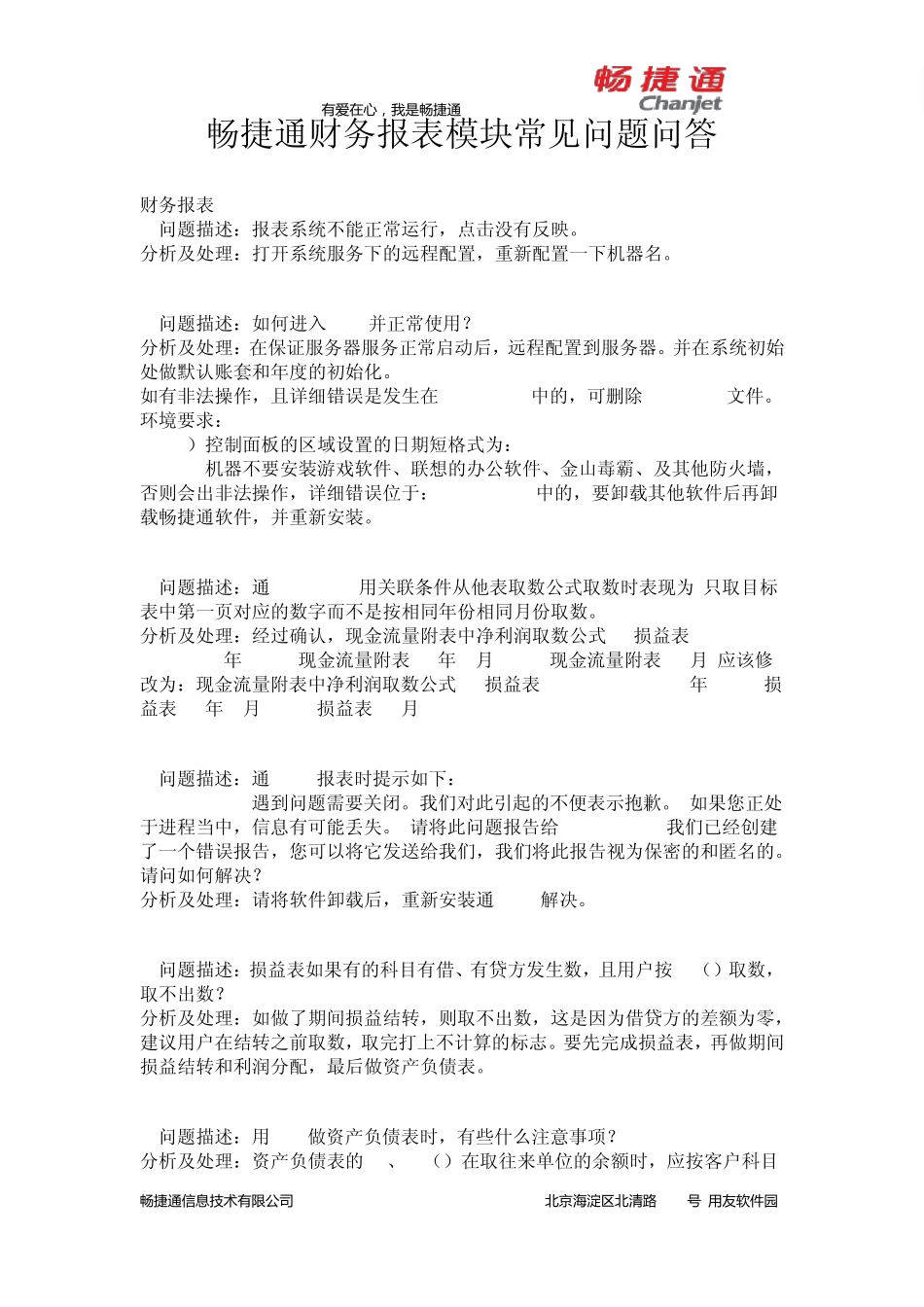 畅捷通财务报表模块常见问题问答_第1页