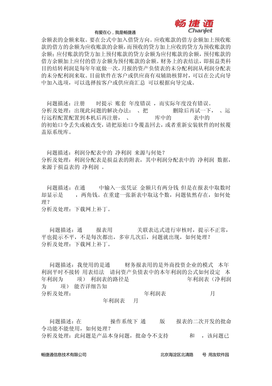 畅捷通财务报表模块常见问题问答_第2页