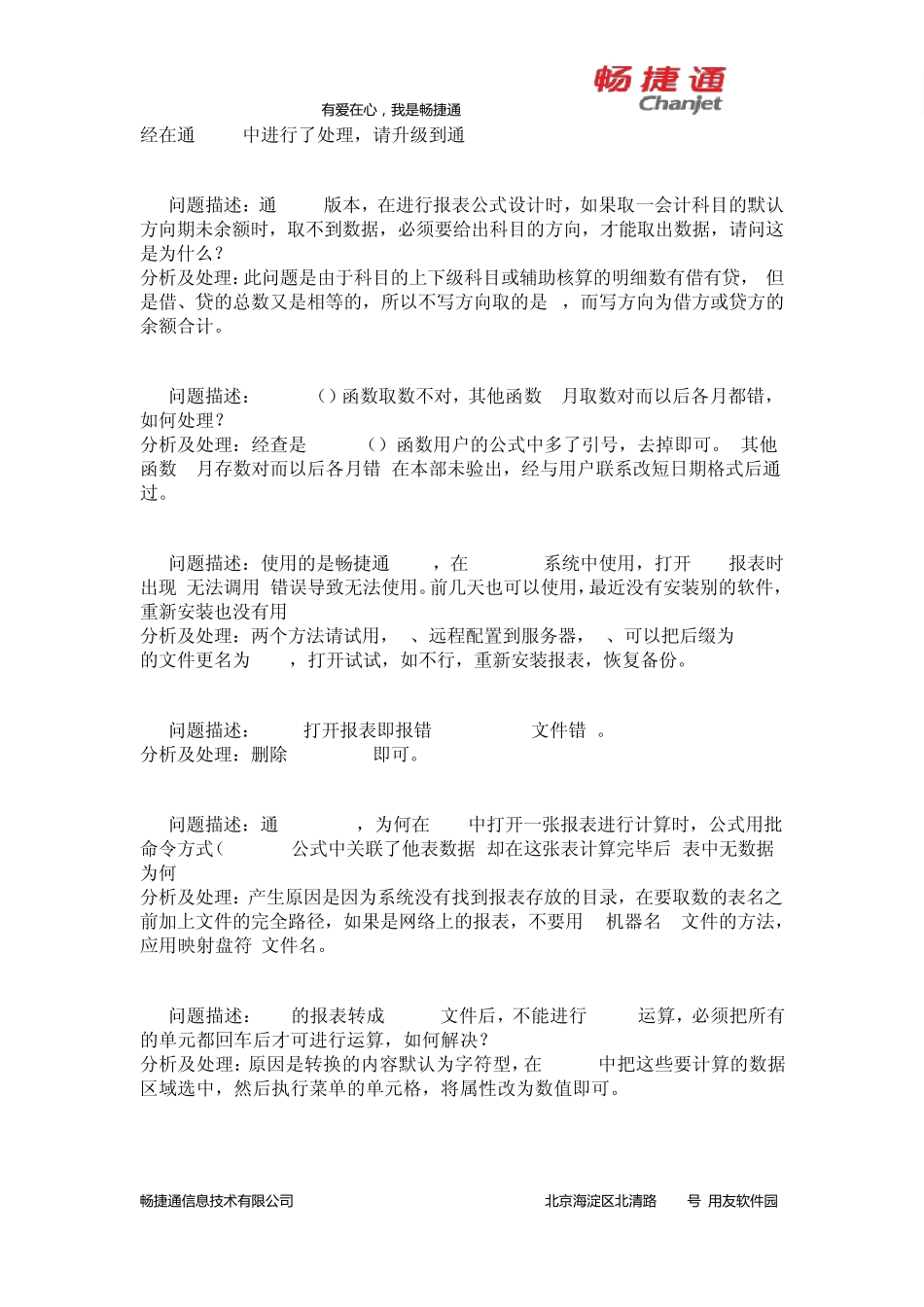 畅捷通财务报表模块常见问题问答_第3页