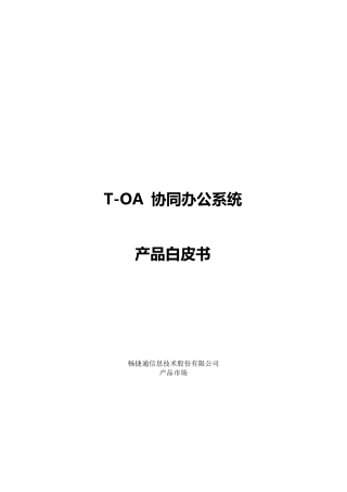 畅捷通TOA产品白皮书