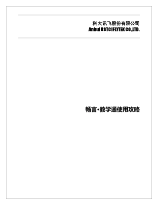 畅言教学通使用说明书