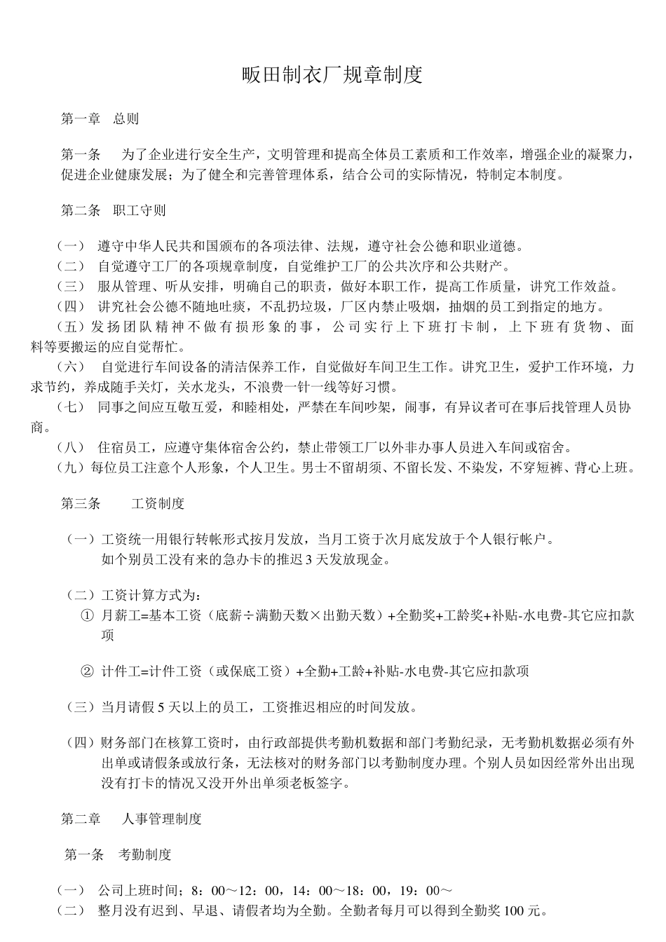 畈田制衣厂规章制度_第1页