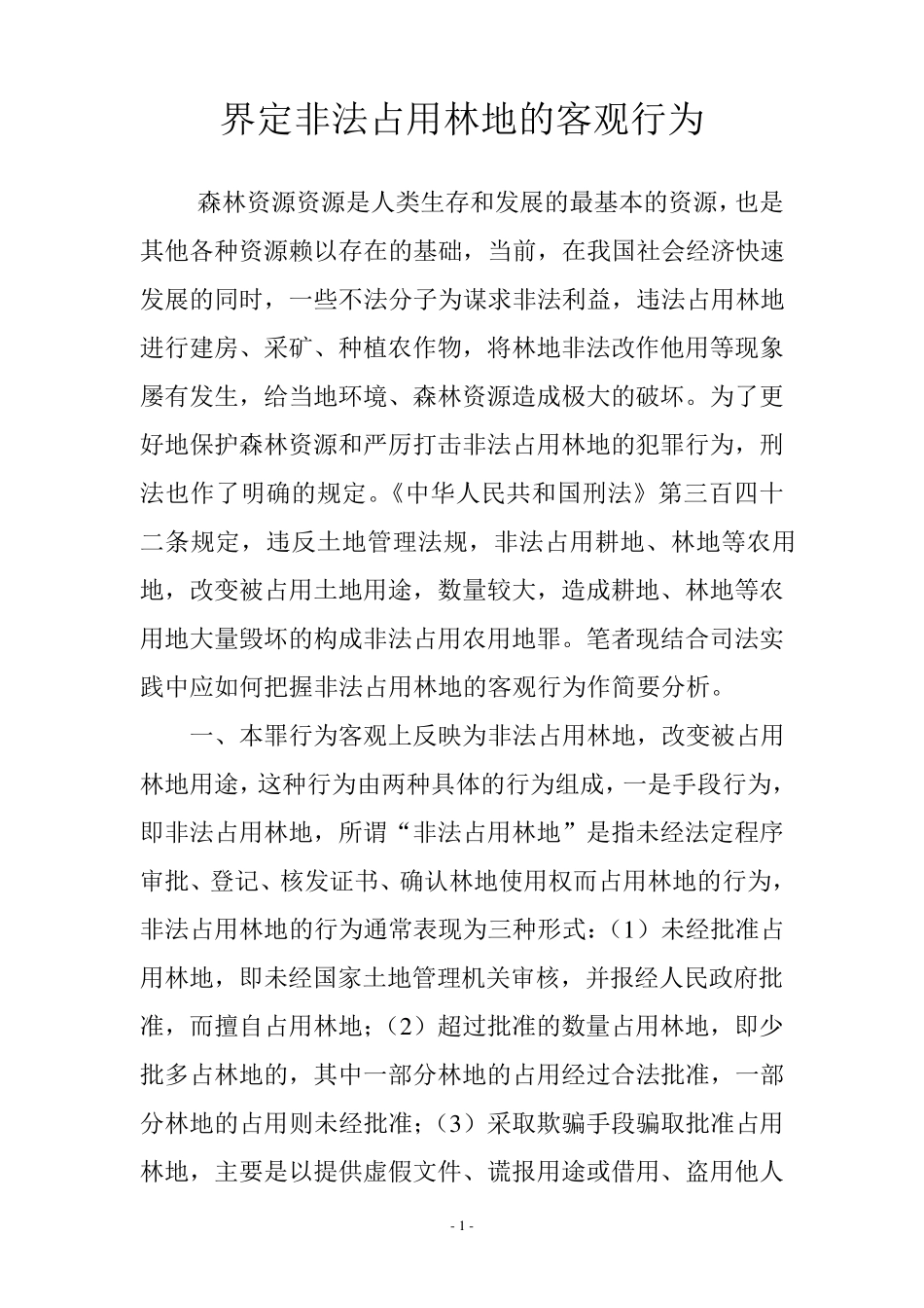 界定非法占用林地的客观行为_第1页