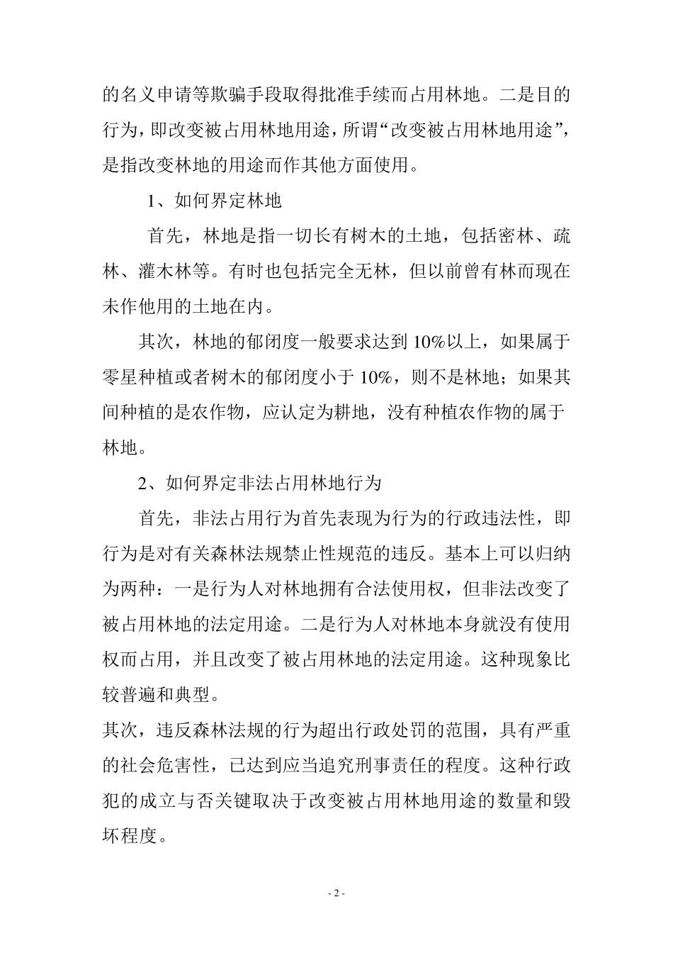 界定非法占用林地的客观行为_第2页