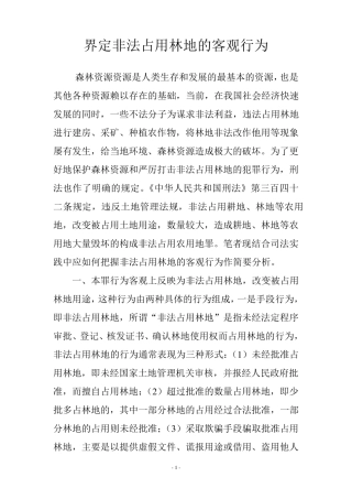 界定非法占用林地的客观行为