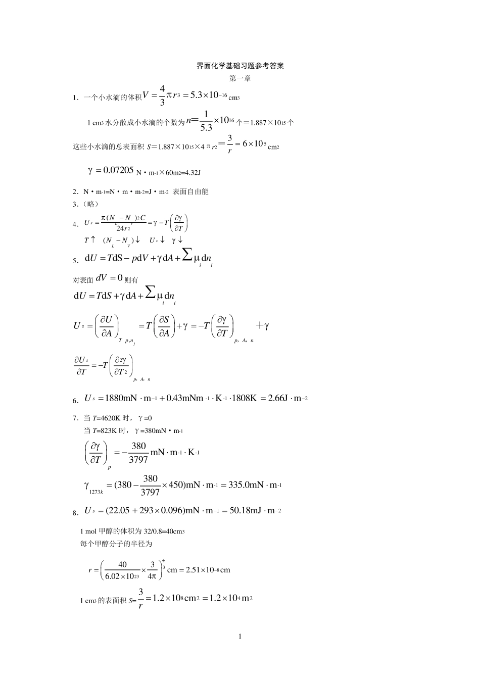 界面化学基础习题参考答案_第1页