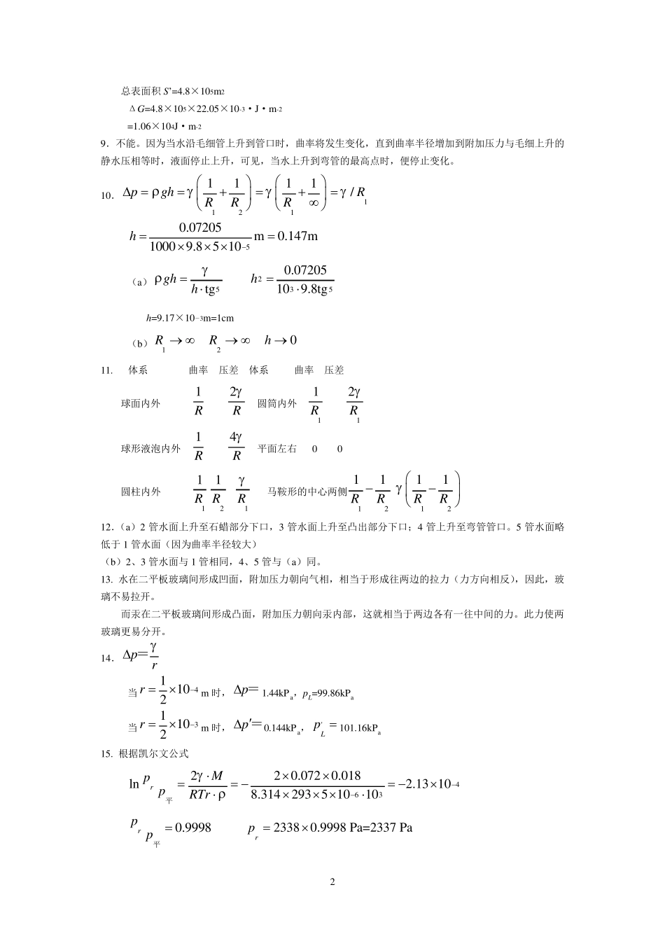 界面化学基础习题参考答案_第2页