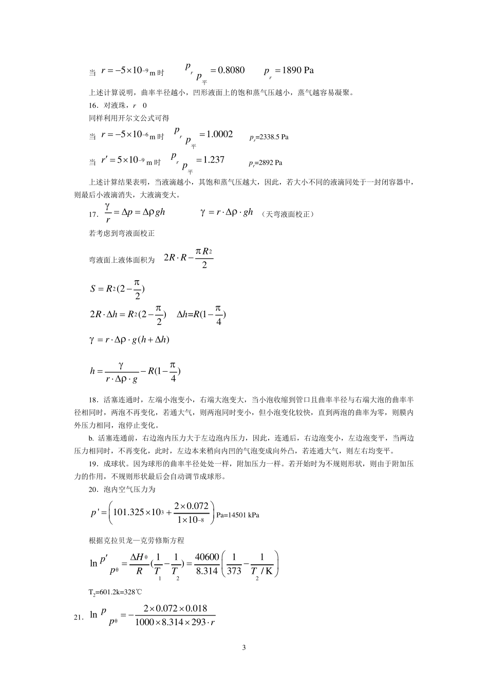 界面化学基础习题参考答案_第3页