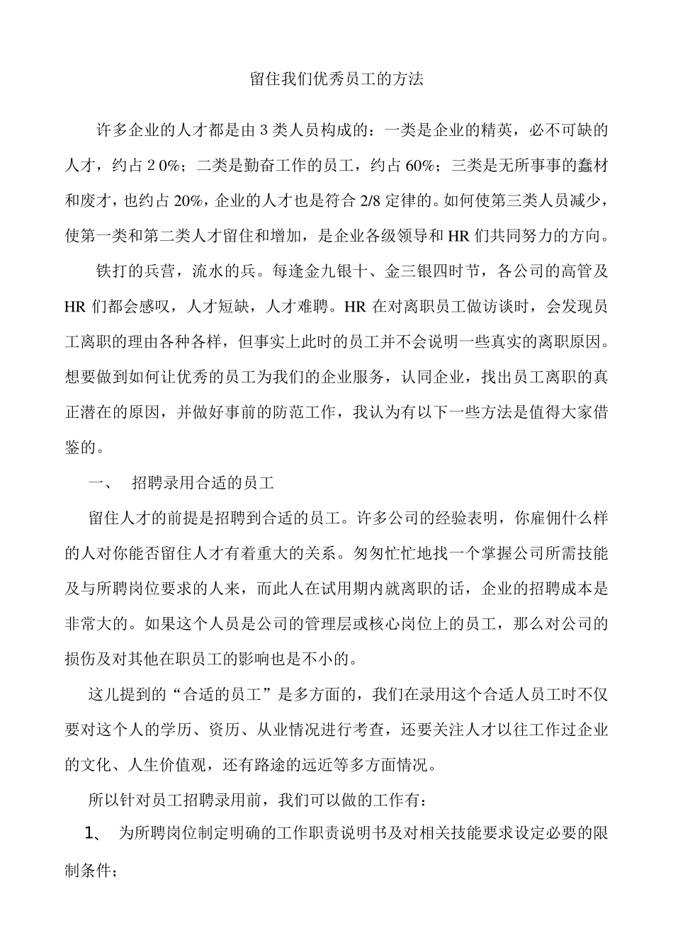 留住我们优秀员工的方法_第1页