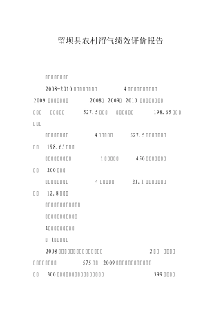 留坝县农村沼气绩效评价报告3