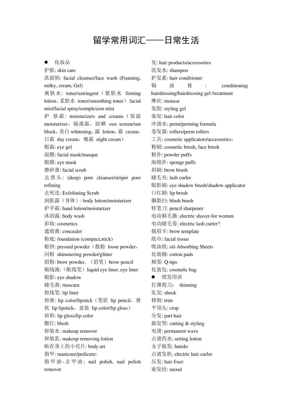 留学常用词汇——日常生活_第1页