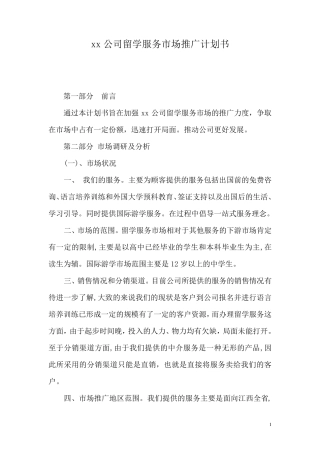 留学推广方案计划书