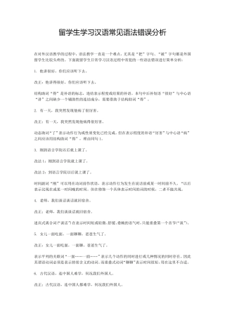 留学生学习汉语常见语法错误分析