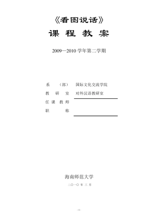 留学生汉语口语教案(看图说话)