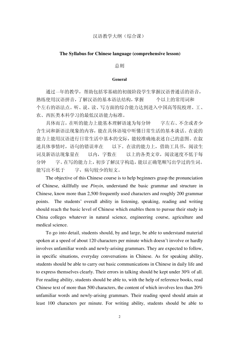 留学生汉语教学大纲_第2页
