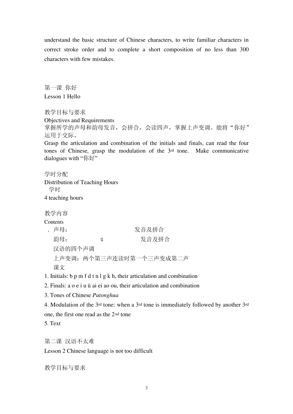留学生汉语教学大纲_第3页