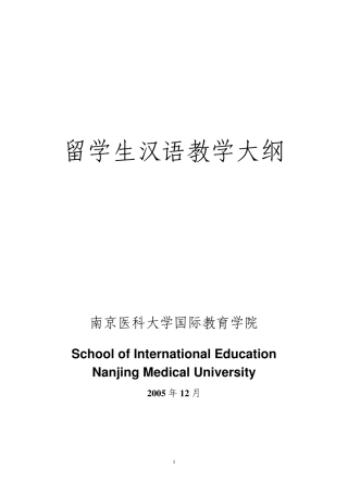 留学生汉语教学大纲