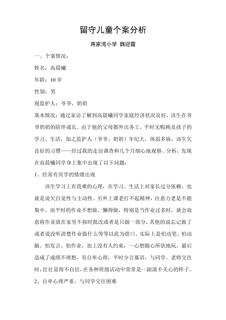 留守儿童个案分析_第1页