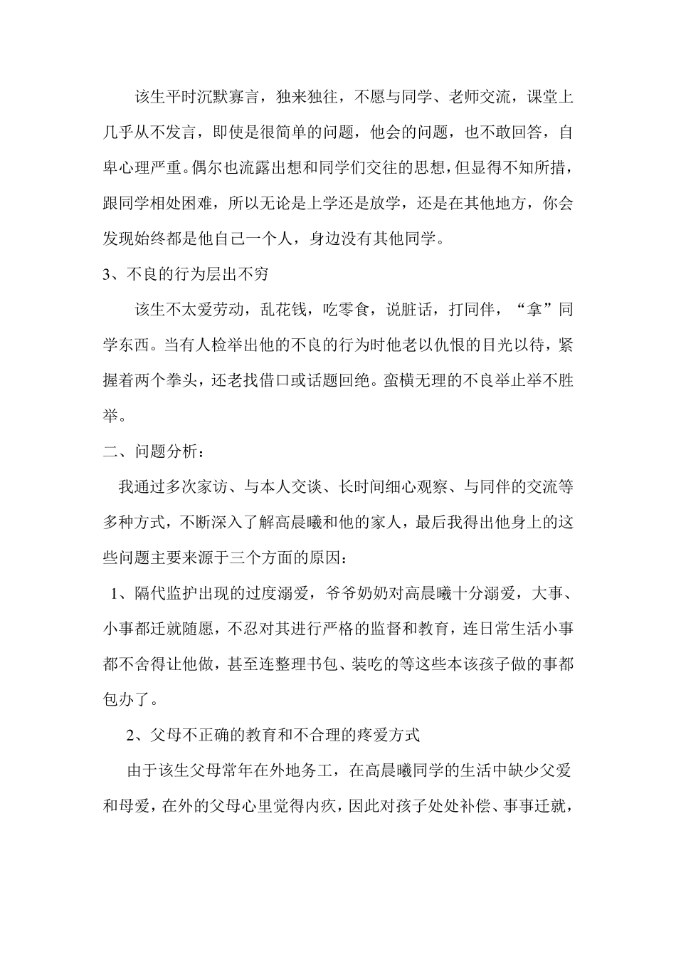 留守儿童个案分析_第2页