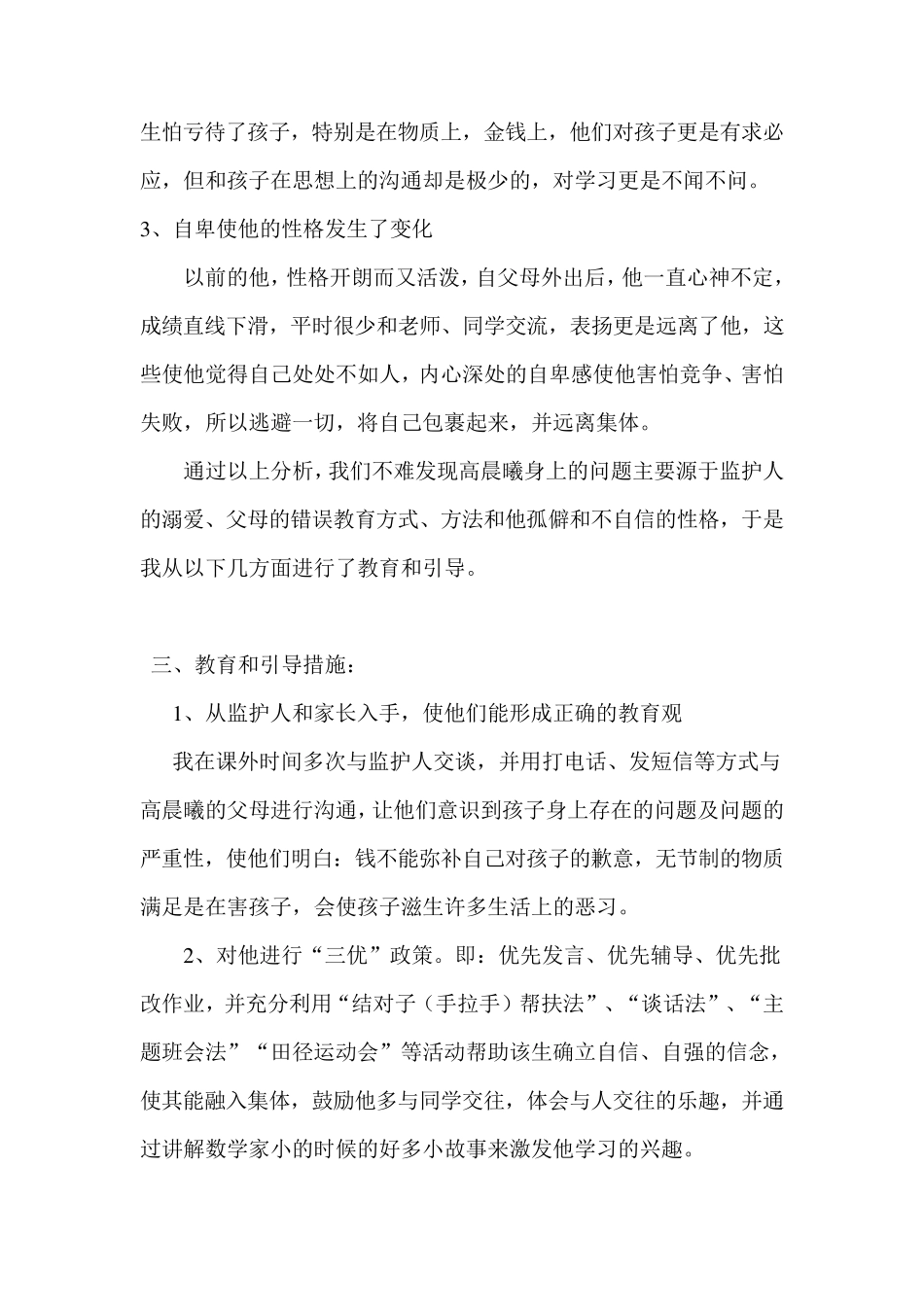 留守儿童个案分析_第3页