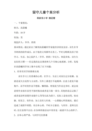 留守儿童个案分析