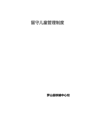 留守儿童之家管理制度