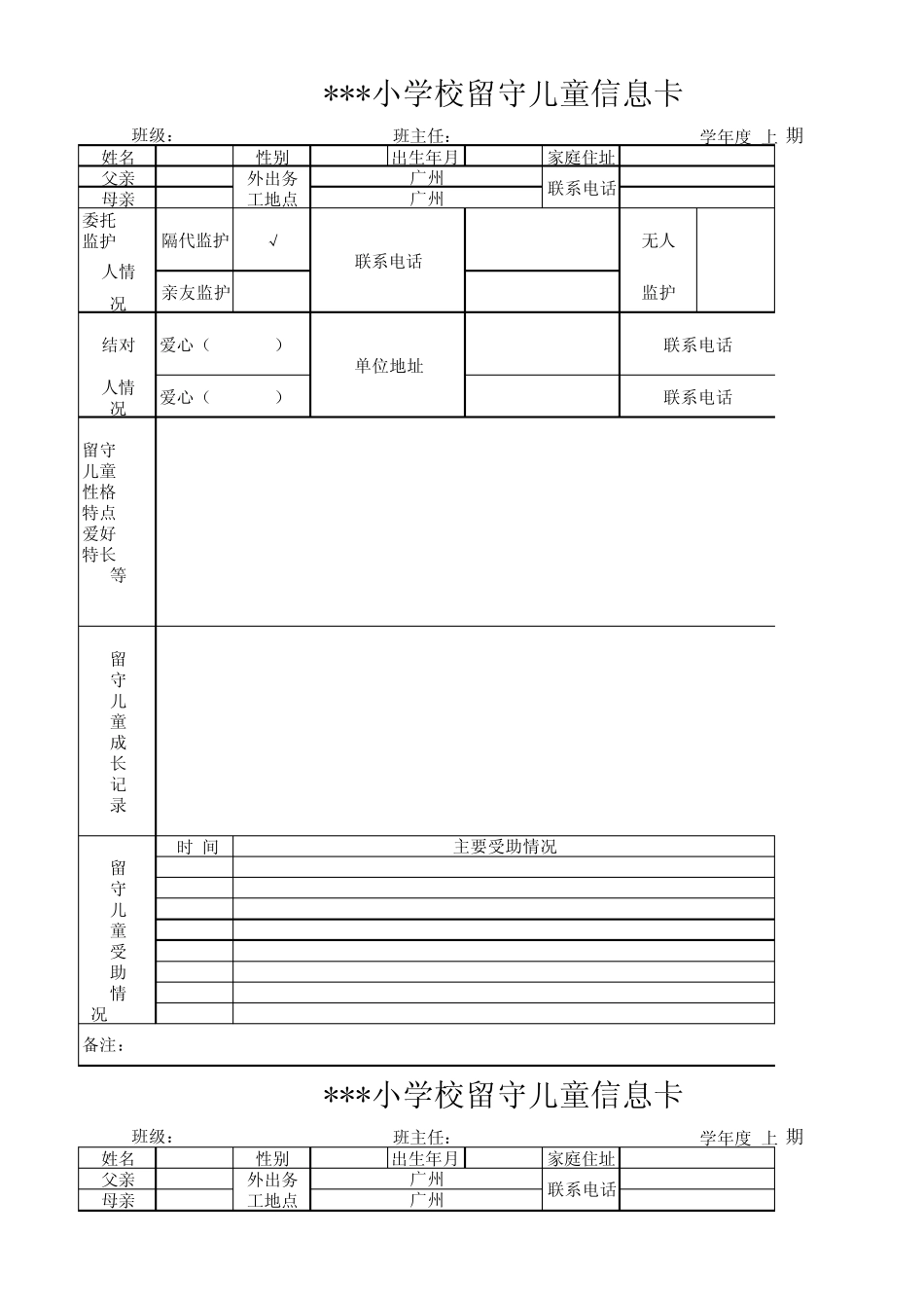 留守儿童信息卡结对帮扶表_第1页