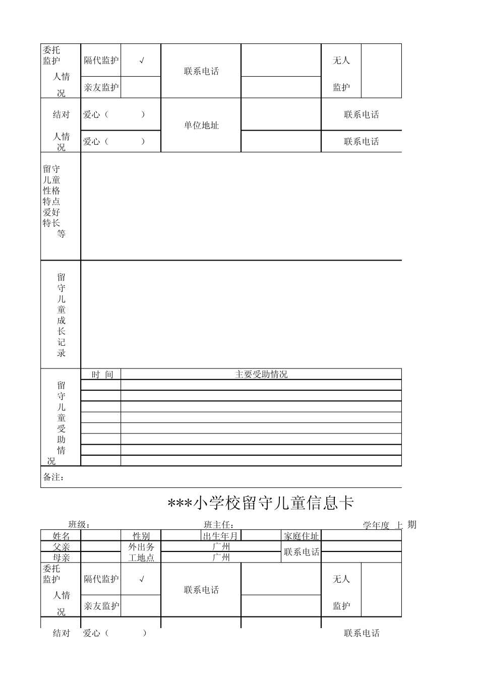 留守儿童信息卡结对帮扶表_第2页