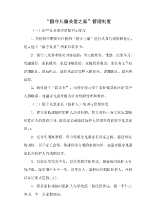 留守儿童关爱之家制度