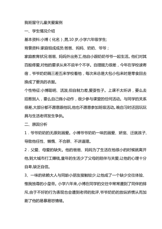 留守儿童关爱案例