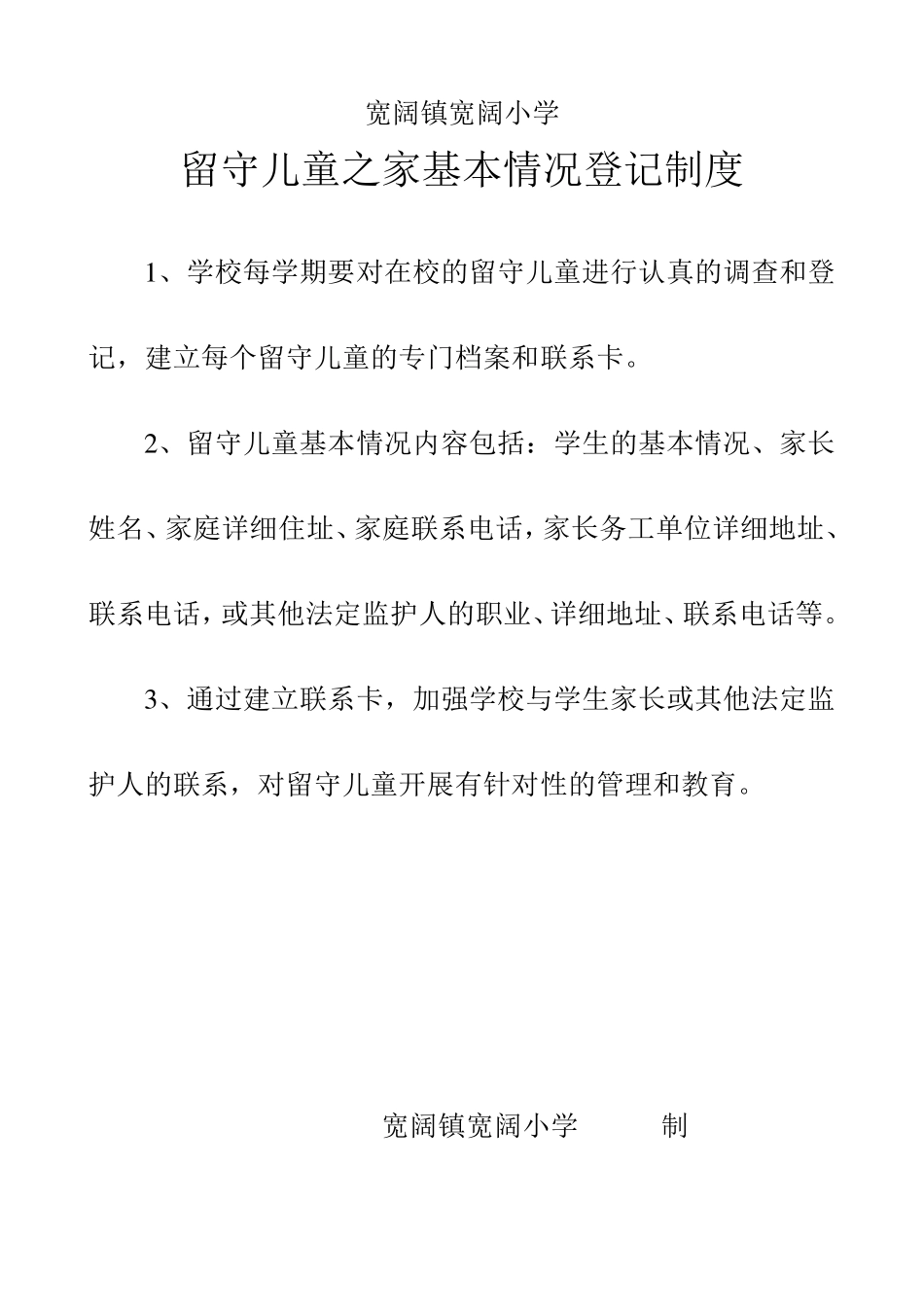 留守儿童基本情况登记制度_第1页