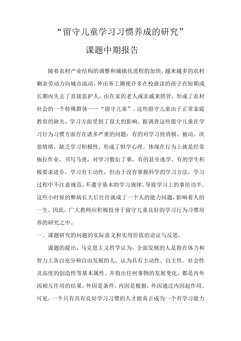 留守儿童学习习惯中期报告_第1页