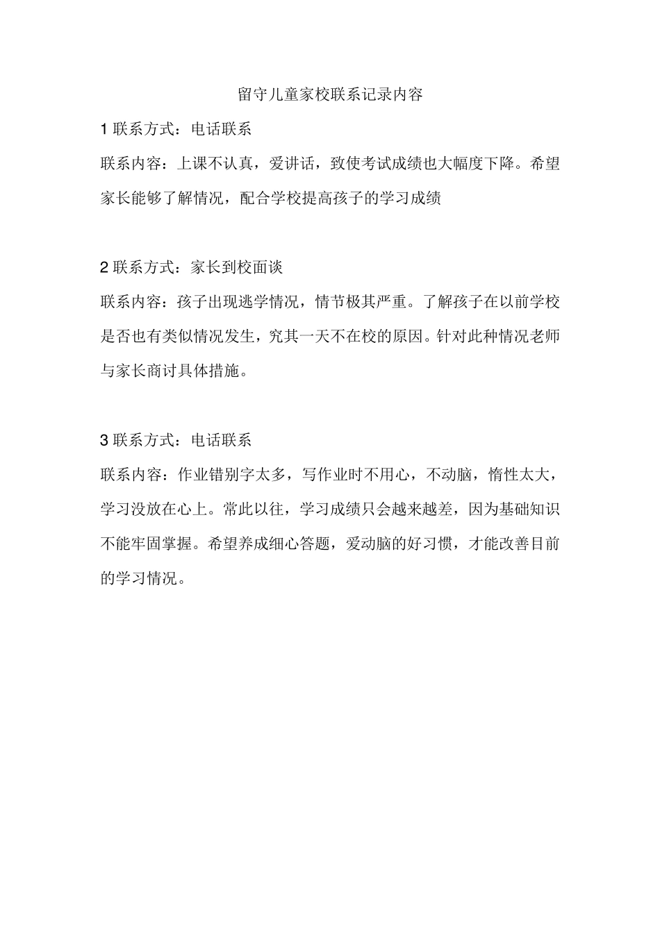 留守儿童家校联系记录内容留守儿童与家长沟通记录_第1页