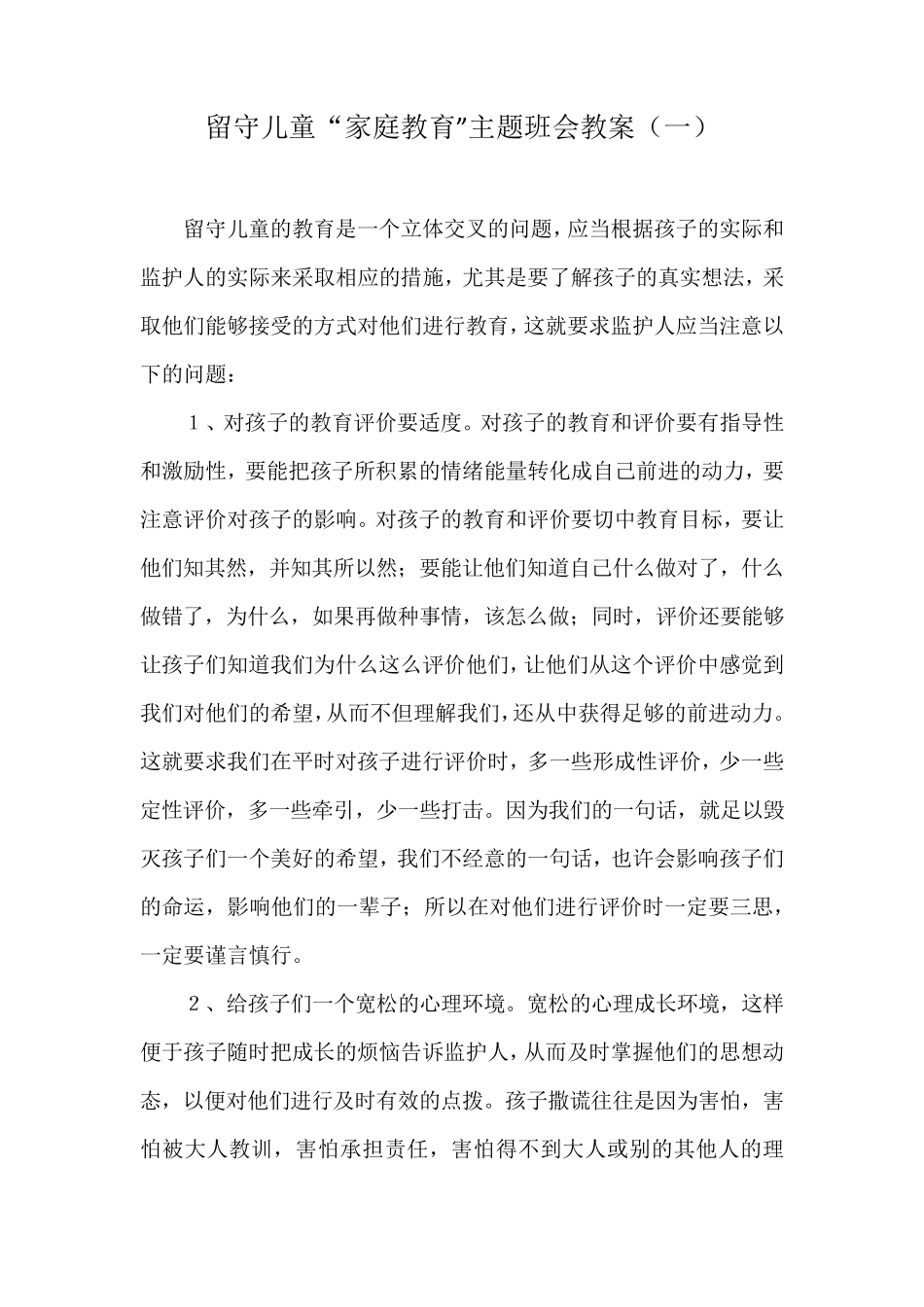 留守儿童家庭教育教案_第1页