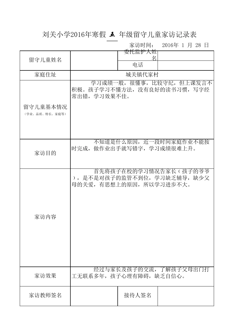 留守儿童家访记录表(有内容)_第2页
