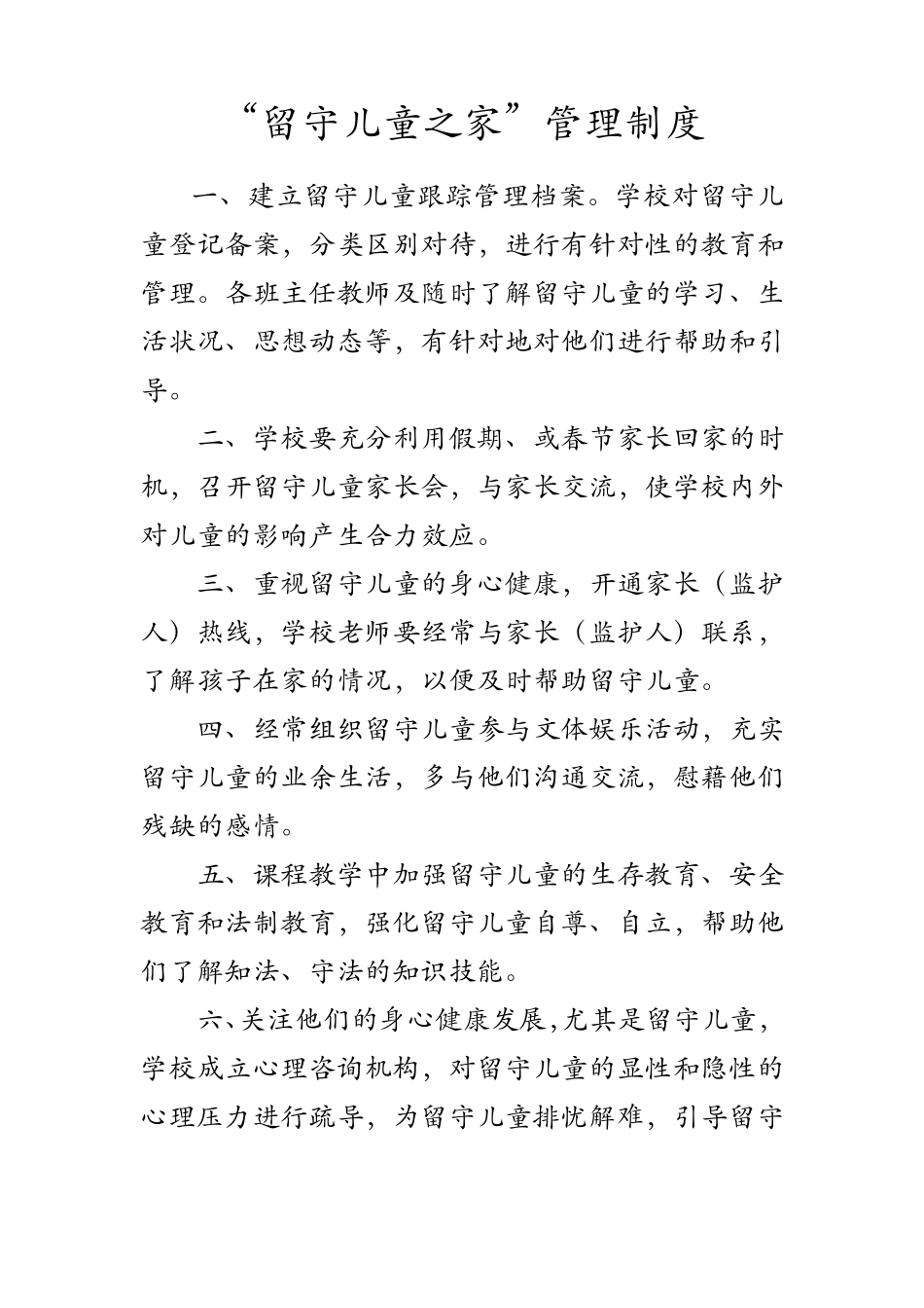 留守儿童工作制度_第1页